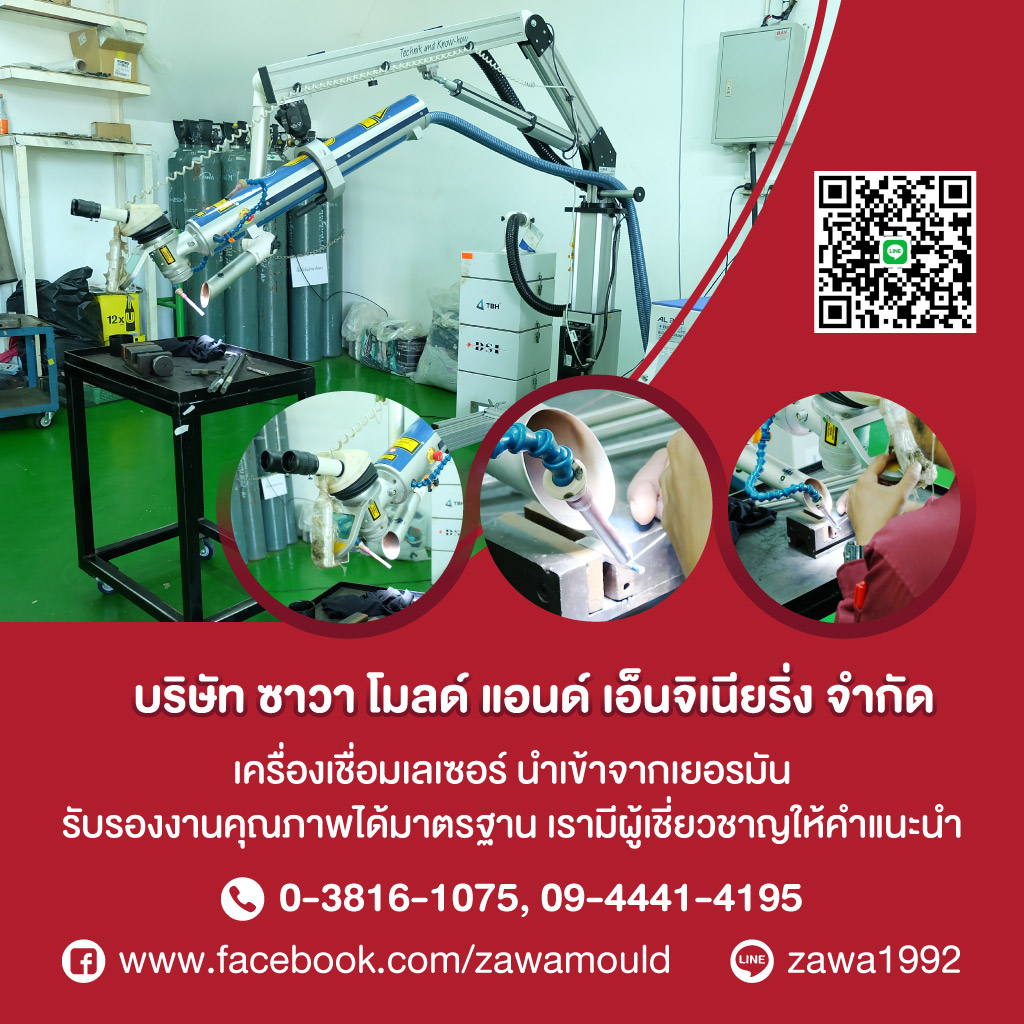 ซาวาโมลด์แอนด์เอ็นจิเนียริ่ง รับออกแบบแม่พิมพ์เชื่อมเลเซอร์